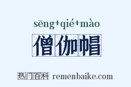 僧伽帽是什么意思的图片